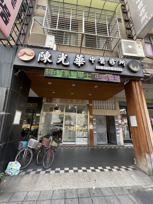 陳光華中醫診所