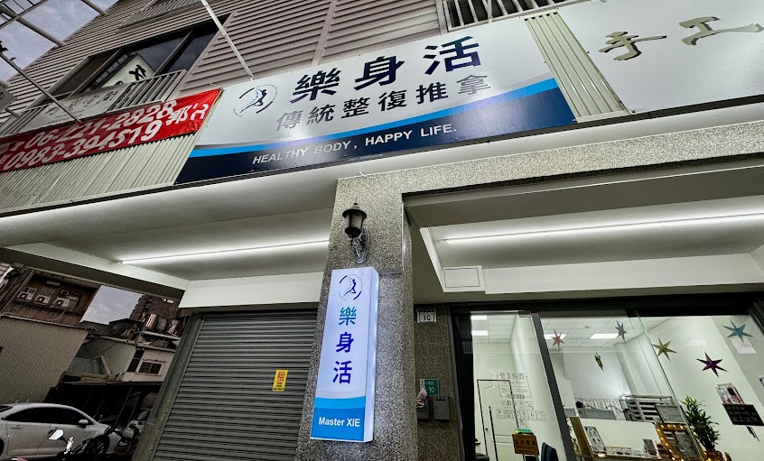 樂身活 – 傳統整復推拿 （預約制）