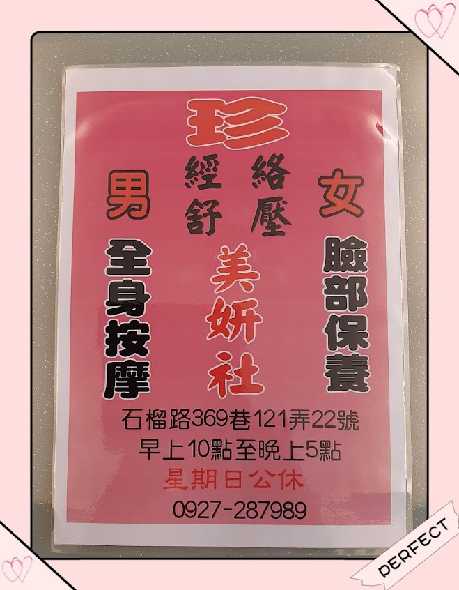 珍男女經絡美妍社