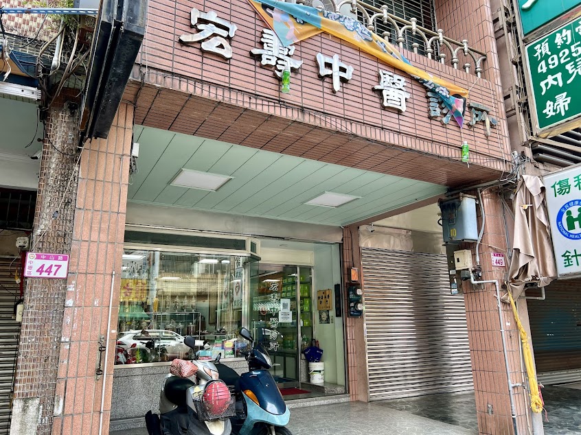 宏壽中醫診所