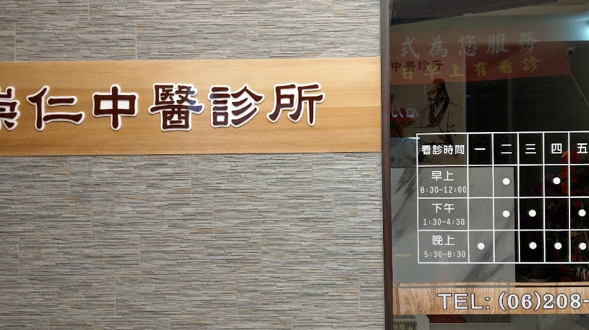 崇仁中醫內科診所-東區中醫內科|中醫皮膚科|過敏調理|婦科調理|不孕症中醫|失眠治療調理|中醫兒科|中醫睡眠