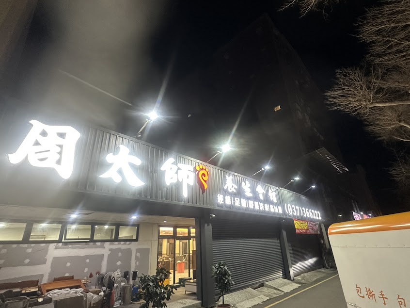 周太師養生會館