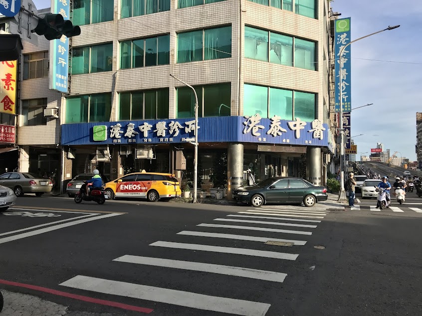 港泰中醫診所