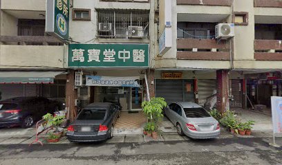 萬寶堂中醫診所