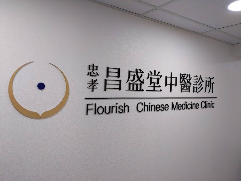 忠孝昌盛堂中醫診所-【台北 大安區 中醫診所 推薦】大安針灸 | 推拿 | 痠痛 | 大安失眠 | 大安婦科 | 推薦中醫 | 過敏體質調整改善 | 痠痛退化|婦科兒科轉骨調理 | 專業好評中醫推薦