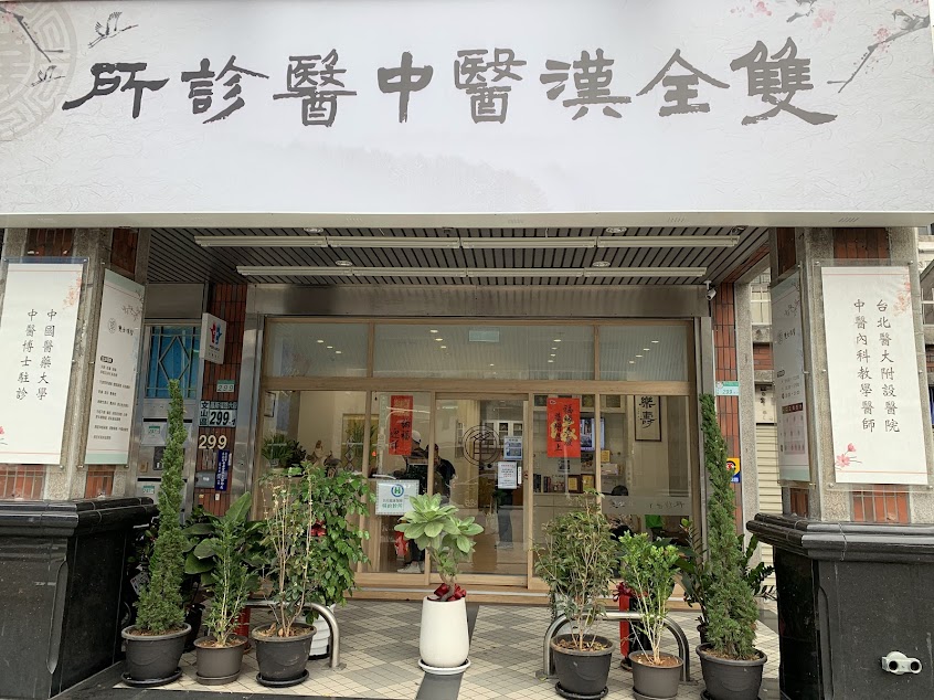 雙全漢醫中醫診所