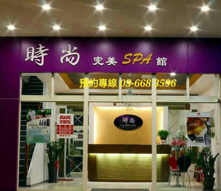 時尚經典按摩館