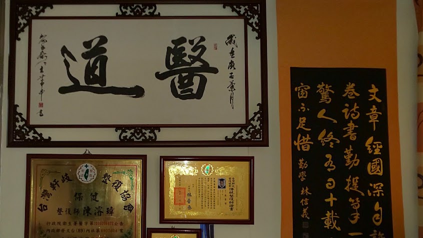 醫道 傳統整復推拿