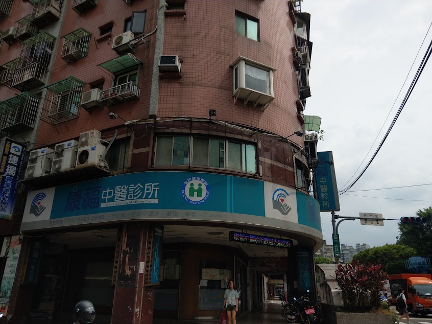 康福中醫診所