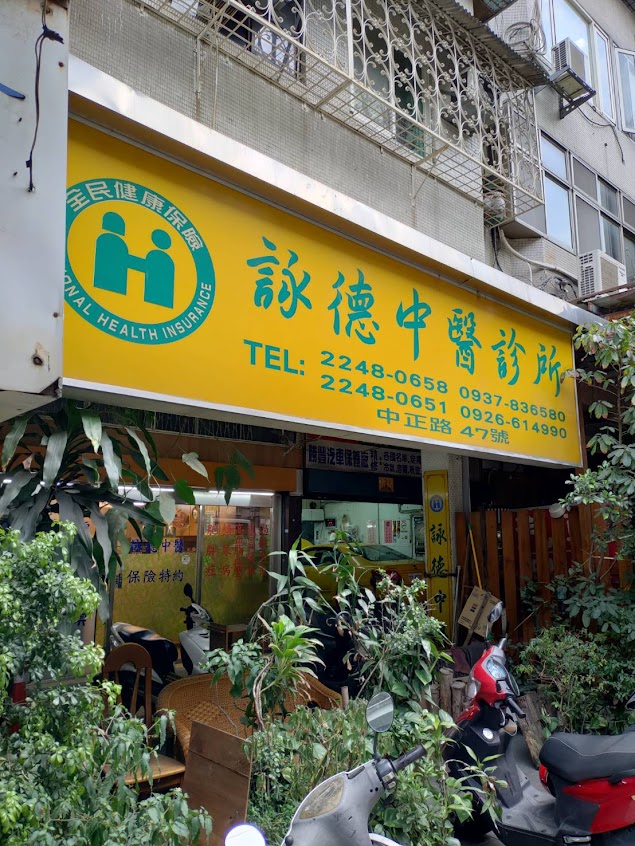 詠德中醫診所