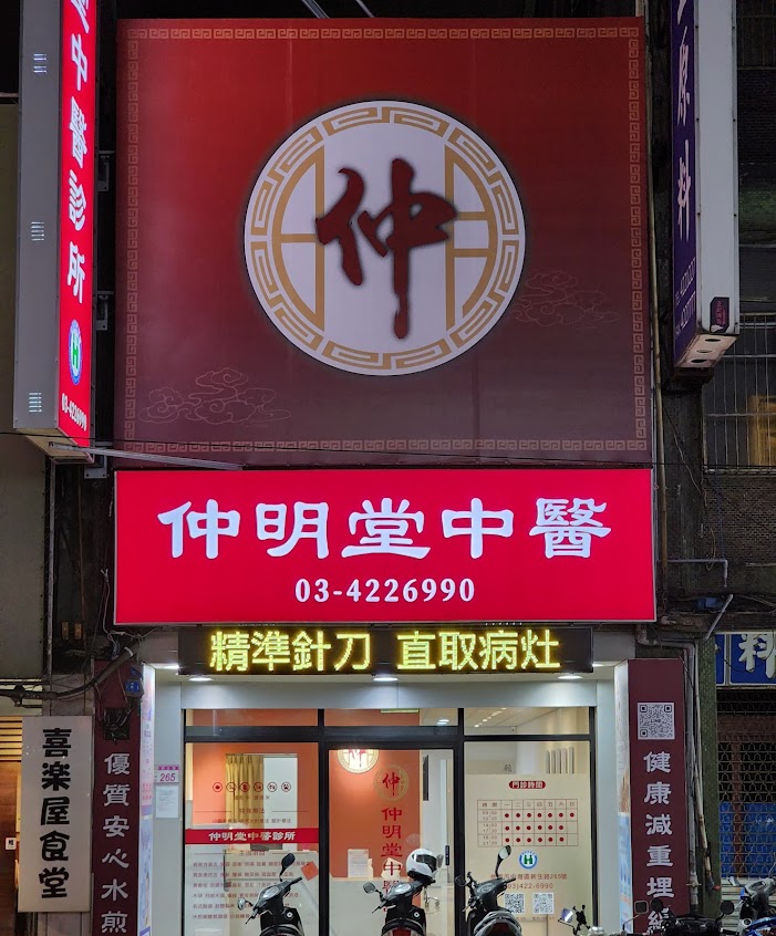 仲明堂中醫診所│安心水煎藥│健康減重│窈窕埋線│煥膚美顏針│扁針療法│精準針刀│長新冠調理