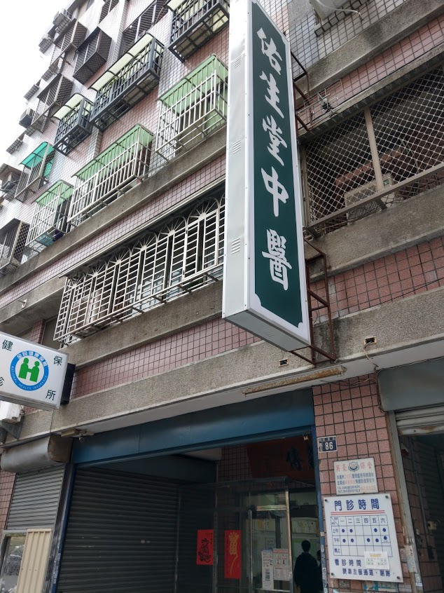 佑生堂中醫診所
