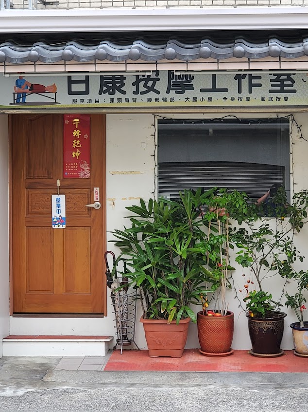 日康按摩館