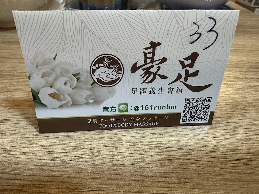 豪足足體養生會舘(桃園店)