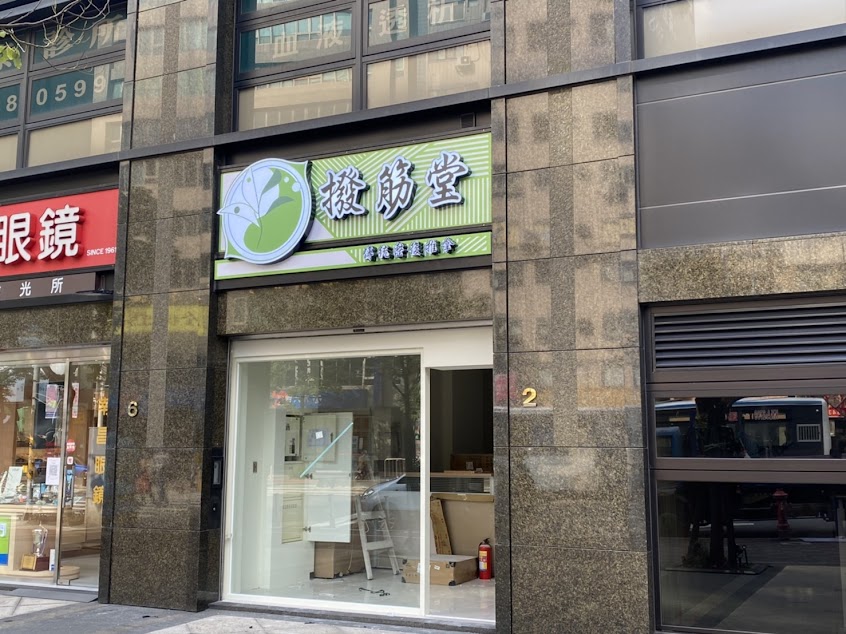 台北撥筋堂羅斯福路店 專調長期筋骨問題 深度紓解筋骨 傳統整復推拿|Dr.撥運動按摩 不適剋星 酸爽不痛