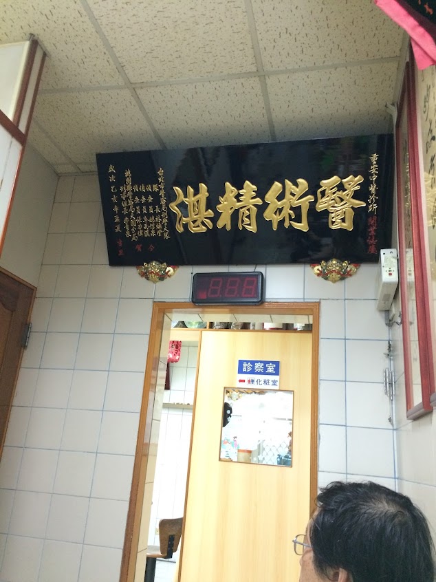 重安中醫診所