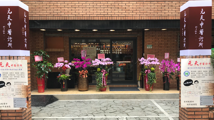 元天中醫診所