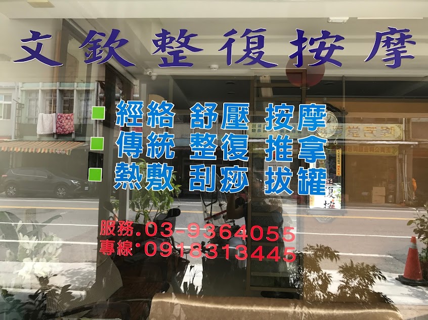 文欽整復按摩