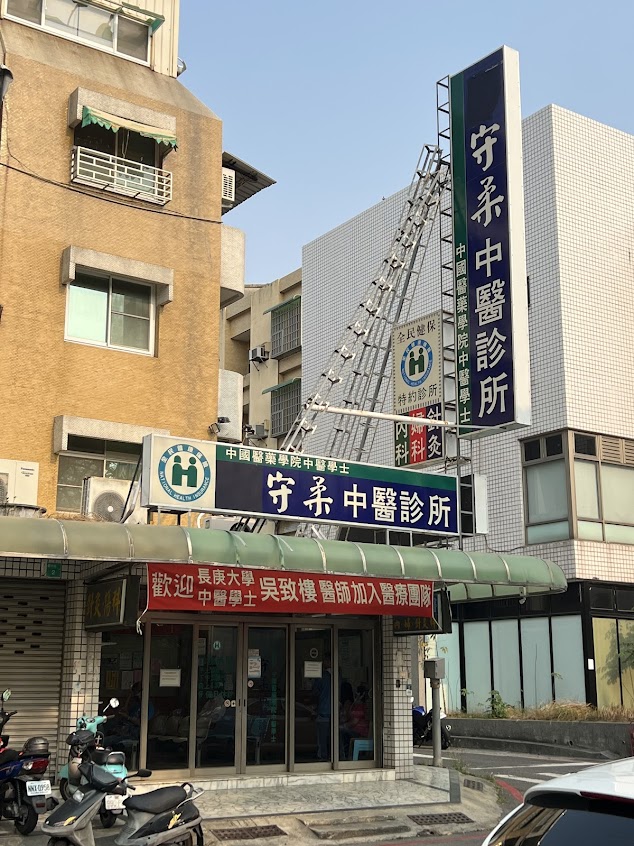 守柔中醫診所（自費 清冠一號 新冠後遺症）