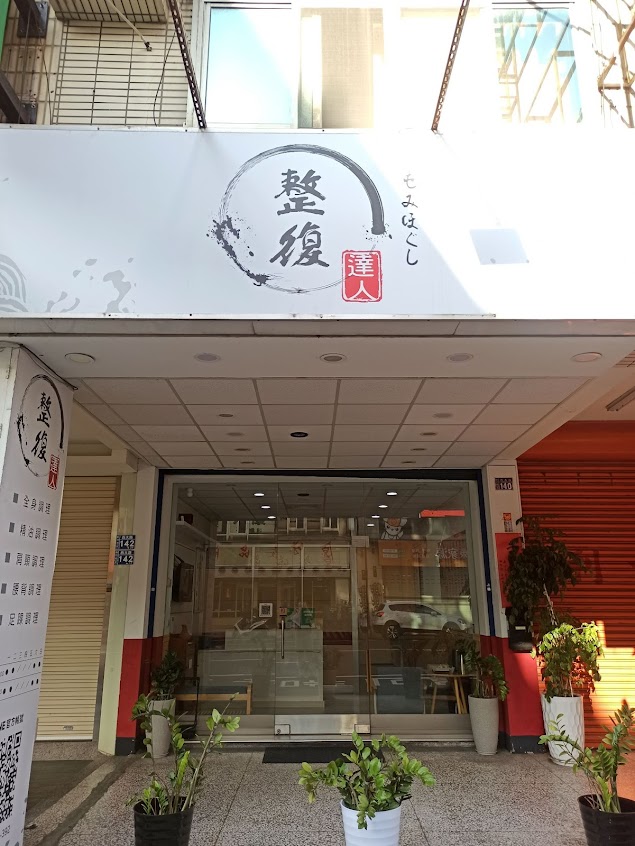 整復達人