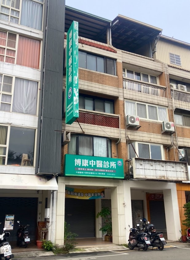 博康中醫診所(台中)