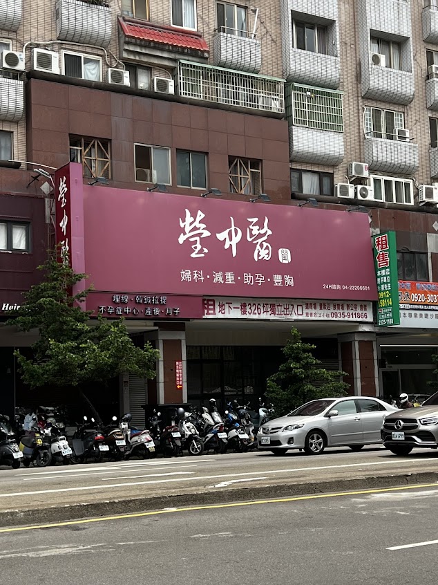 瑩中醫診所