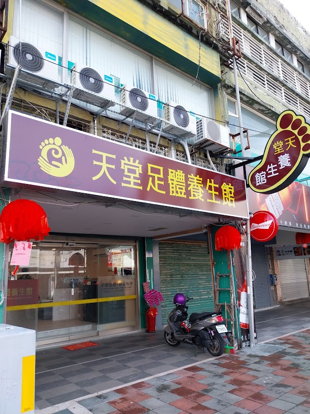 天堂足體養生館
