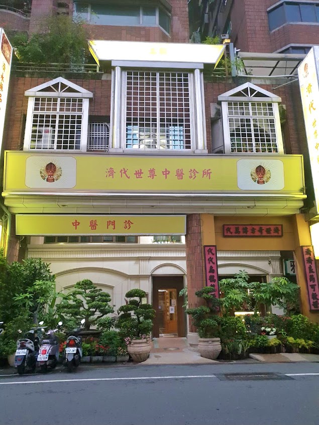 濟代中醫減肥成立45年,濟代世尊中醫不孕症瘦身鼻炎診所,高雄中醫減重門診 (濟代中醫醫院)