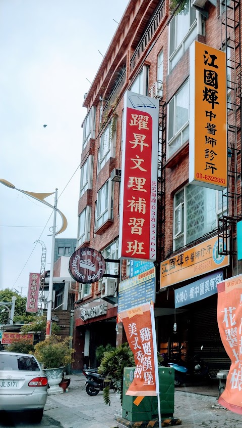 江國輝中醫診所
