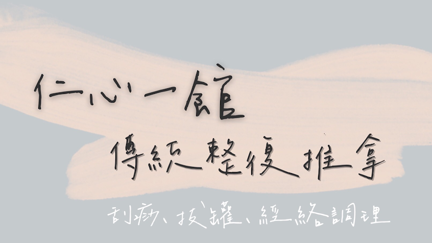 【新北 板橋區 傳統整復推拿 仁心一館】