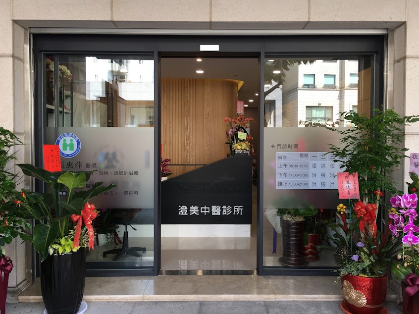 澄美中醫診所 ｜順天堂清冠｜減重｜內婦兒針傷皮膚｜眼病｜雷射針灸
