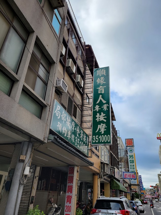 順緣盲人專業按摩