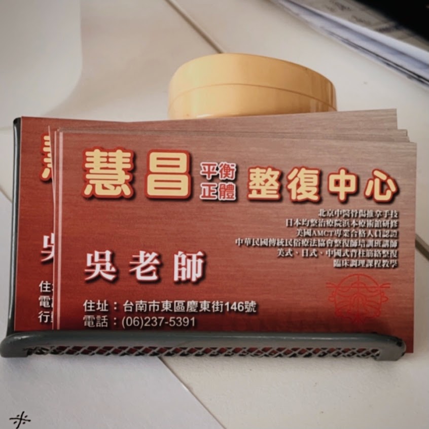慧昌整復中心