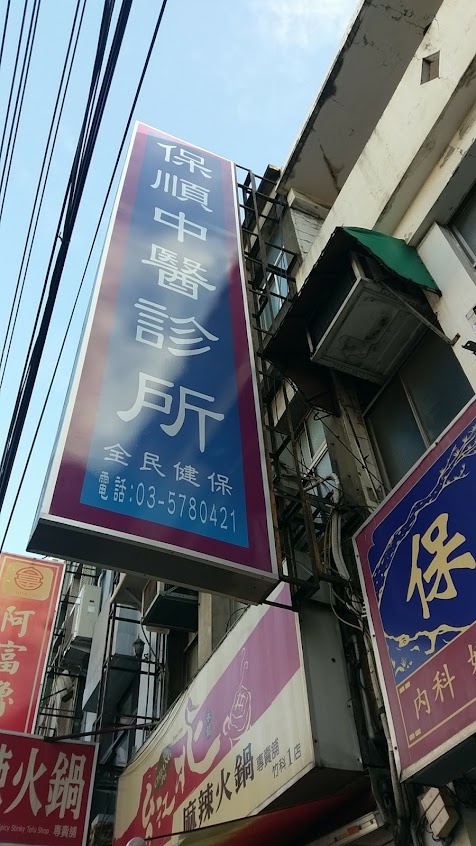 保順中醫診所