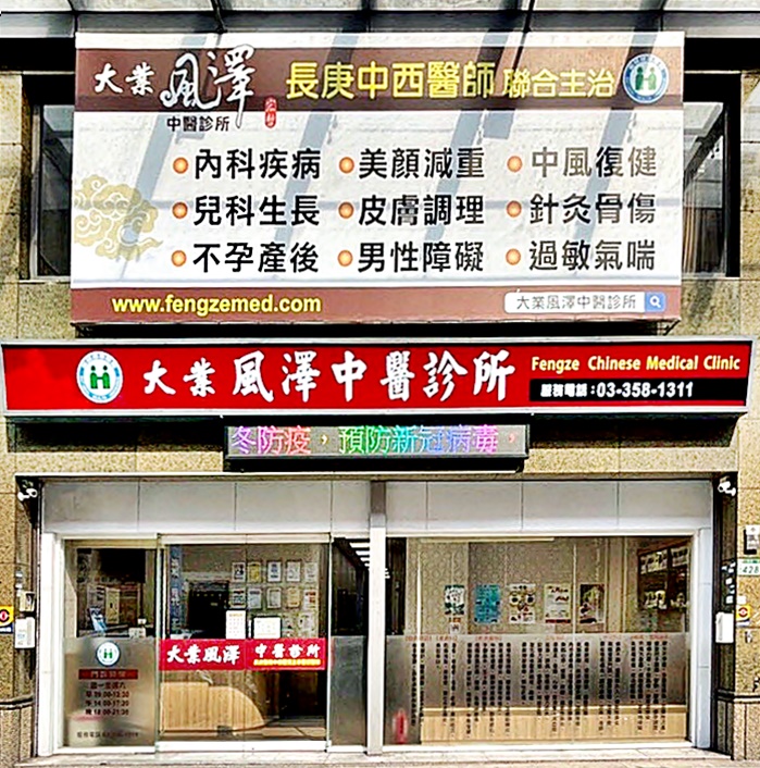 大業風澤中醫診所