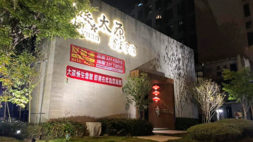 太原養生會館-竹北店