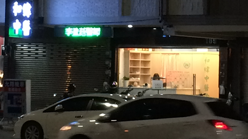 和緯中醫診所