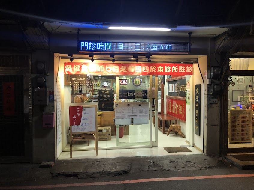 俊發內科中醫診所