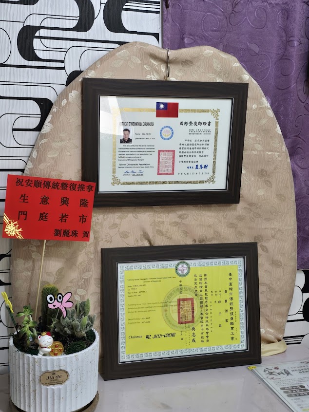 安順傳統整復推拿員林店