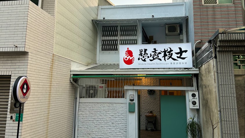 懸壺技士 東區【上康徒手保健】