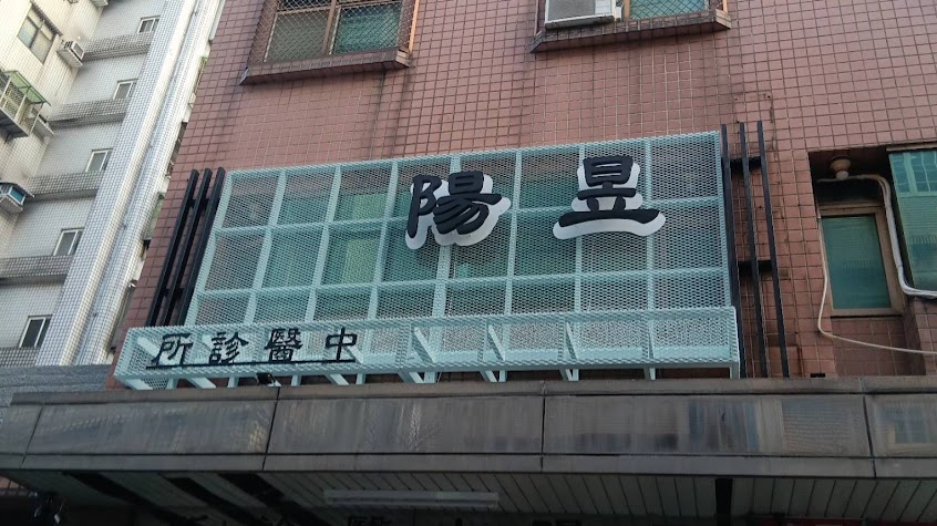昱陽中醫診所