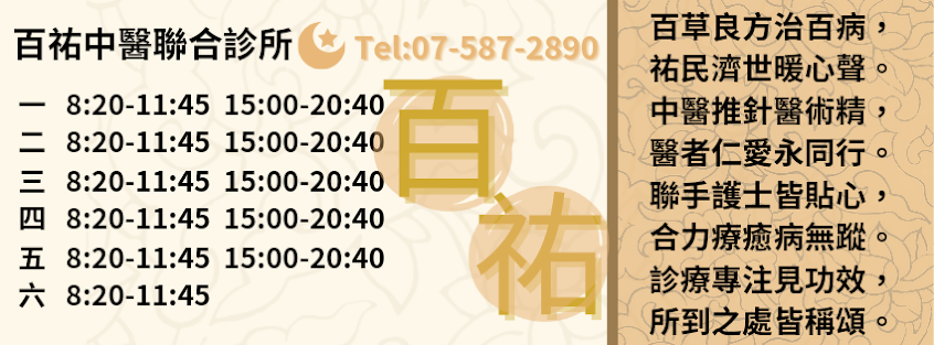 百祐中醫聯合診所