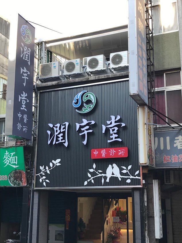潤宇堂中醫診所