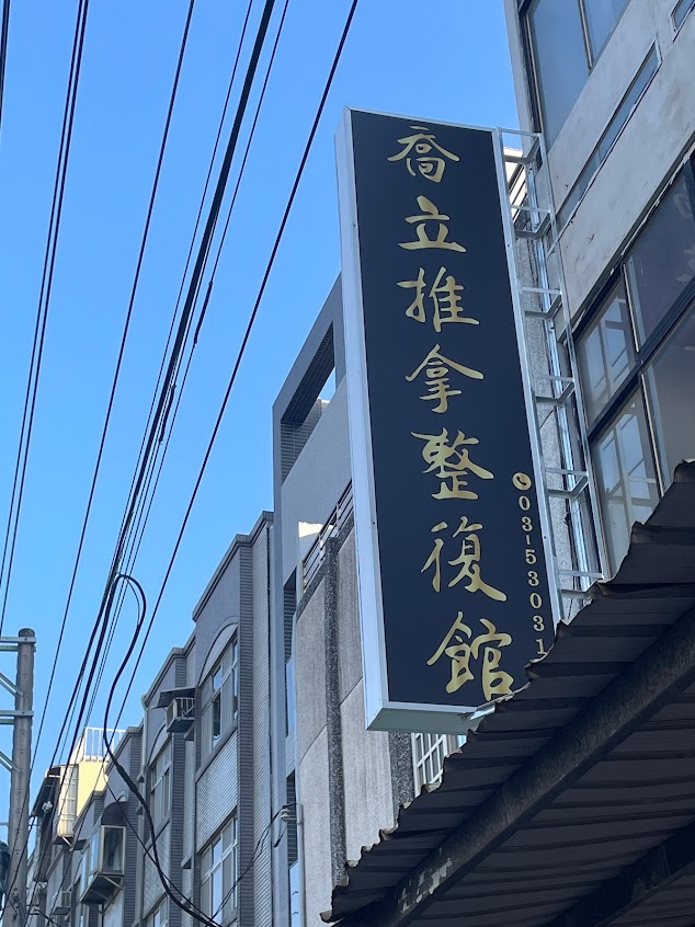 喬立推拿整復館《 預約制 》但『局部調整舒緩不需預約』，請+LINE後主動詢問可預約時段，ID：@750iemyf ) – 正骨、整骨、國術館、運動按摩、產後調理、骨盆調理、手麻、肩膀、無痛、長短腳、腰痛、姿勢性疼痛、坐骨神經、放鬆、扭傷，歡迎詢問。