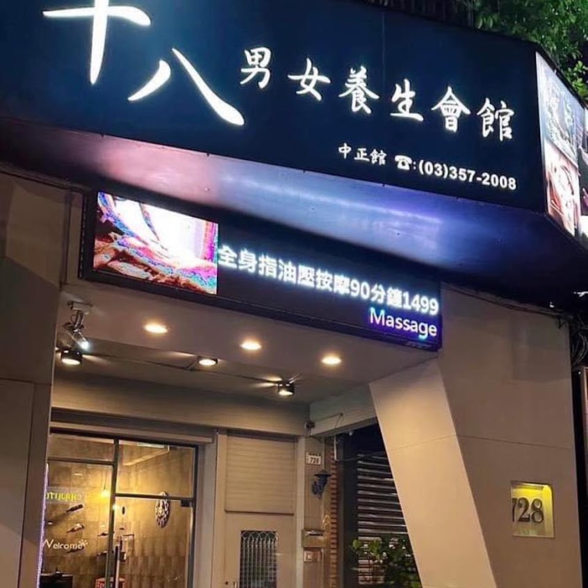 十八男女會館 (桃園中正店) 精油按摩舒壓｜采耳SPA芳療｜Massage｜台灣美容師服務｜LINE預約：@LIN18