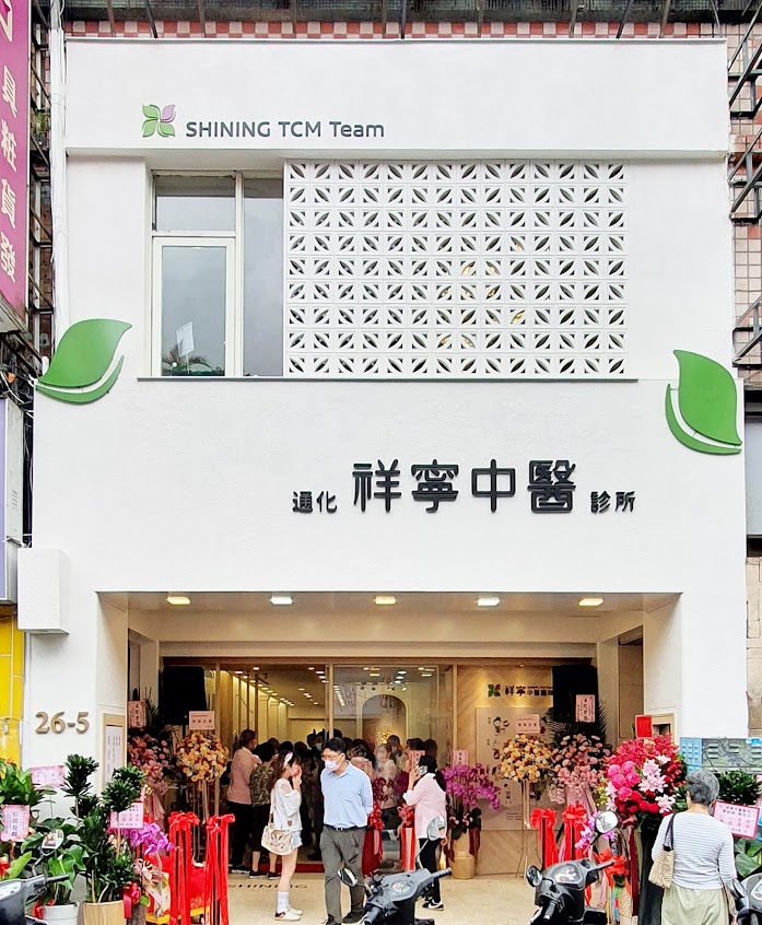 祥寧中醫（大安通化分院）｜內婦兒傷｜埋線減重｜整復針灸