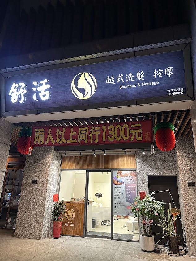 舒活越式洗髮按摩
