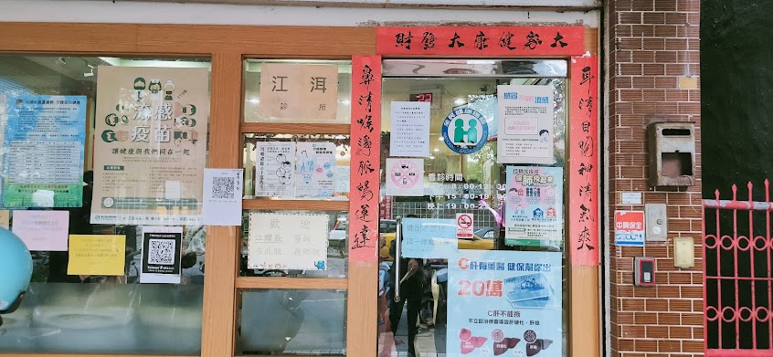 花蓮江洱診所