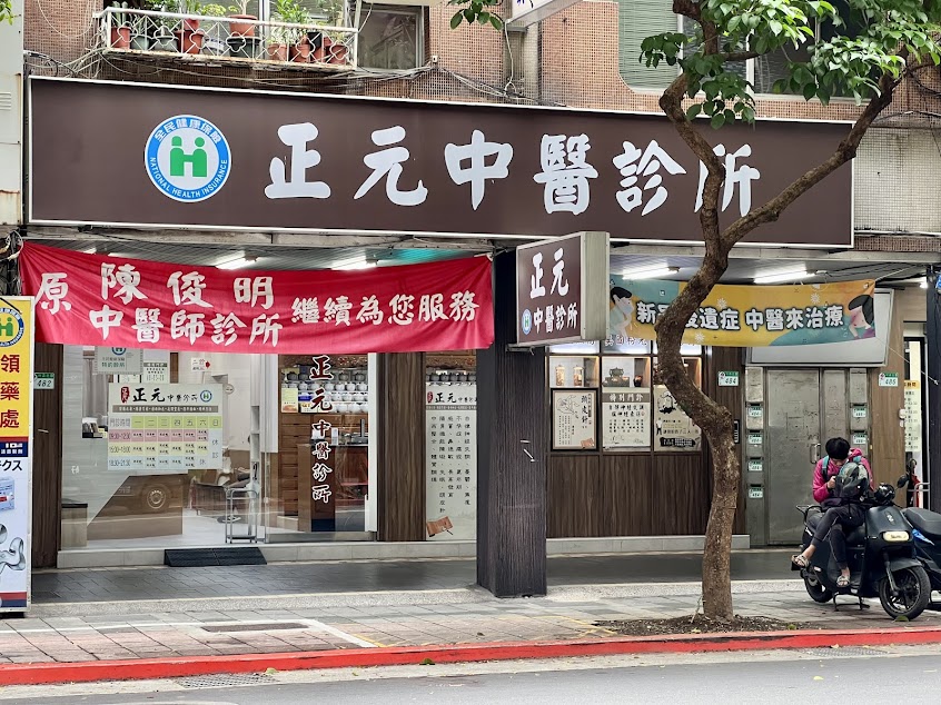 正元中醫診所 (原陳俊明中醫師診所)