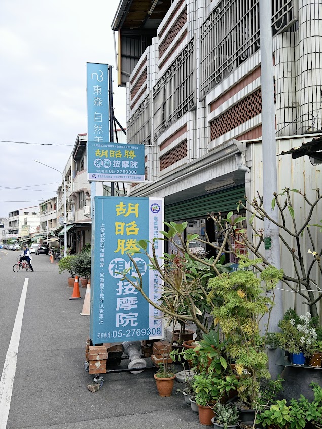 胡昭勝視障按摩院